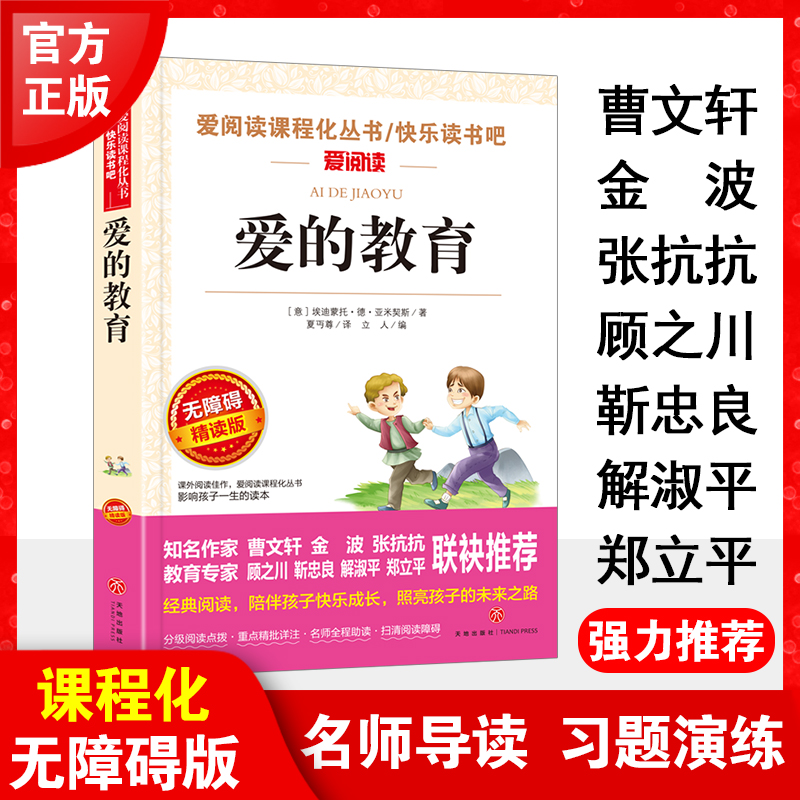 当当网正版书籍爱的教育曹文轩、金波推荐无障碍导读版快乐读书吧阅读丛书六年级上彩插本快乐读书吧六年级阅读课外上册书