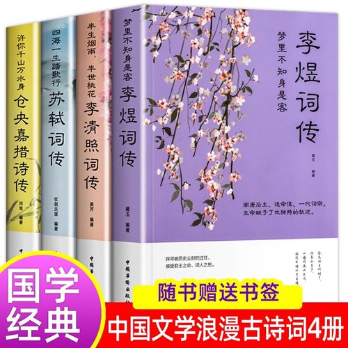 全4册梦里不知身是客李煜词传李清照词传四海一生踏歌行苏轼词传仓央嘉措诗传解读人物诗词传记故事古诗词大全集鉴赏赏析