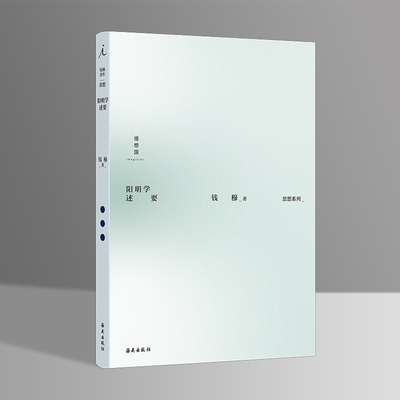 当当网 钱穆：阳明学述要 钱穆 海南出版社 正版书籍