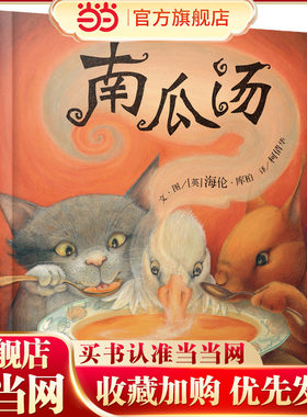 南瓜汤信谊精装硬壳硬皮绘本