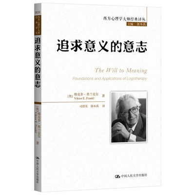 当当网 追求意义的意志（西方心理学大师经典译丛） 维克多弗兰克尔 中国人民大学出版社 正版书籍