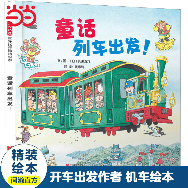 当当网正版童书 童话列车出发 开车出发系列作者绘本 送给孩子最棒的礼物 推荐0-2-3-6-8岁幼儿园大中小班早教睡前图画故事书