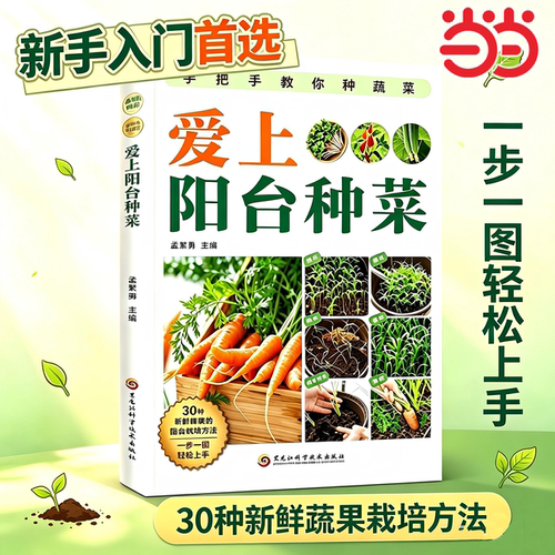 当当网爱上阳台种菜技巧教程书