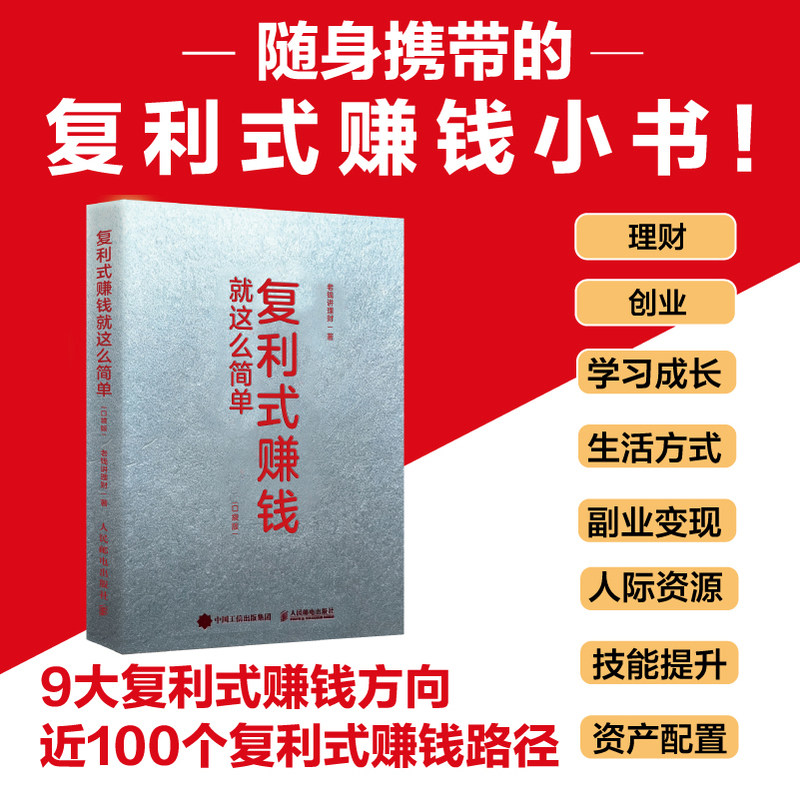 当当网 复利式赚钱就这么简单（口袋版） 培养复利思维 100个落地实操方法 普通人财富增值理财励志投资金融书籍