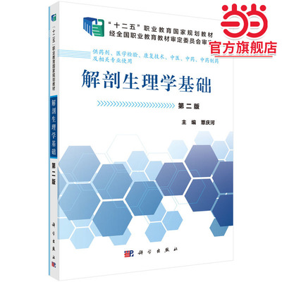 解剖生理学基础（中职药剂）（第2版）