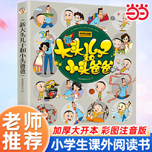 新大头儿子和小头爸爸