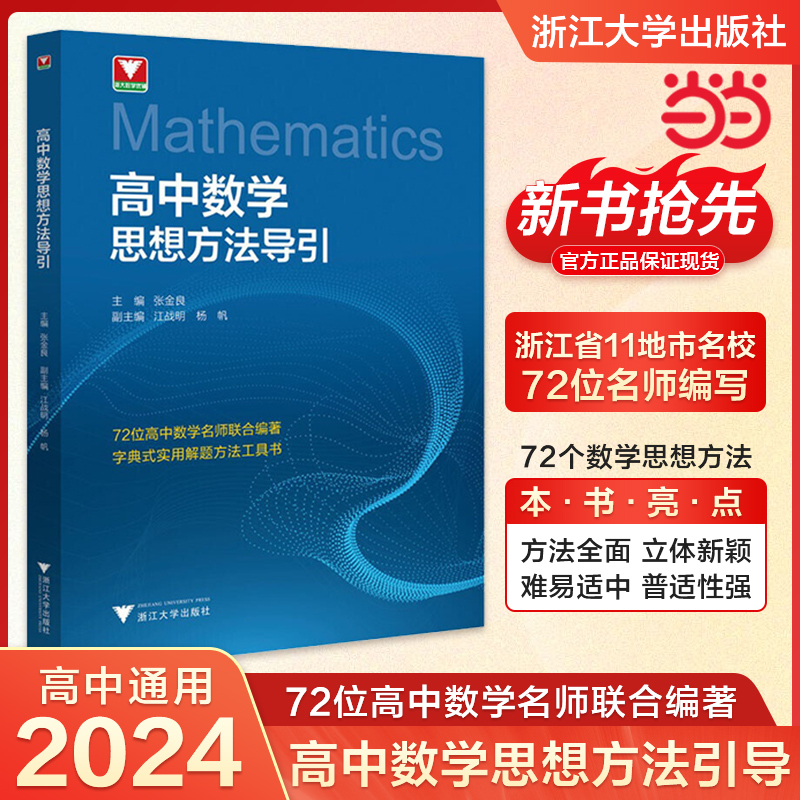 抖音同款！高中数学思想方法导引张金良浙大数学优辅高一高二高三2024浙江新高考数学字典式实用解题方法工具二级结论辅导资料书-封面