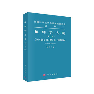 当当网 植物学名词（第二版） 生物科学科学出版社 正版书籍