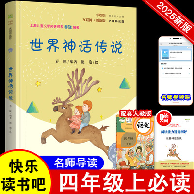 世界神话传说 中国古代神话希腊神话故事山海经彩插版四年级上册灰尘的旅行十万个为什么下册推荐阅读快乐读书吧 无障碍阅读