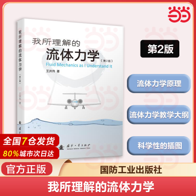 当当网 我所理解的流体力学 第2二版 王洪伟 流体力学物理学普通高等院校流体力学教学大纲 国防工业出版社 正版书籍