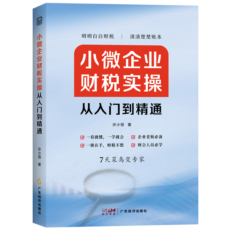 小微企业财税实操从入门到精通  专门为小微企业老板、高管、财会人员量身打造的财税管理课 企业管理 财务管理 财税管理