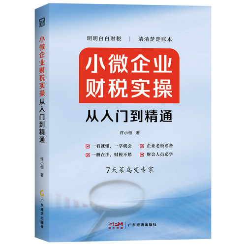 小微企业财税实操从入门到精通  专门为小微企业老板、高管、财会人员量身打造的财税管理课 企业管理 财务管理 财税管理