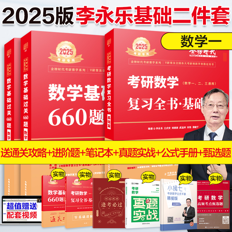 当当网】2025考研数学李永乐过关660题数学一复习全书基础篇高等数学历年真题武忠祥高数线代概率论辅导讲义330题一数二数三