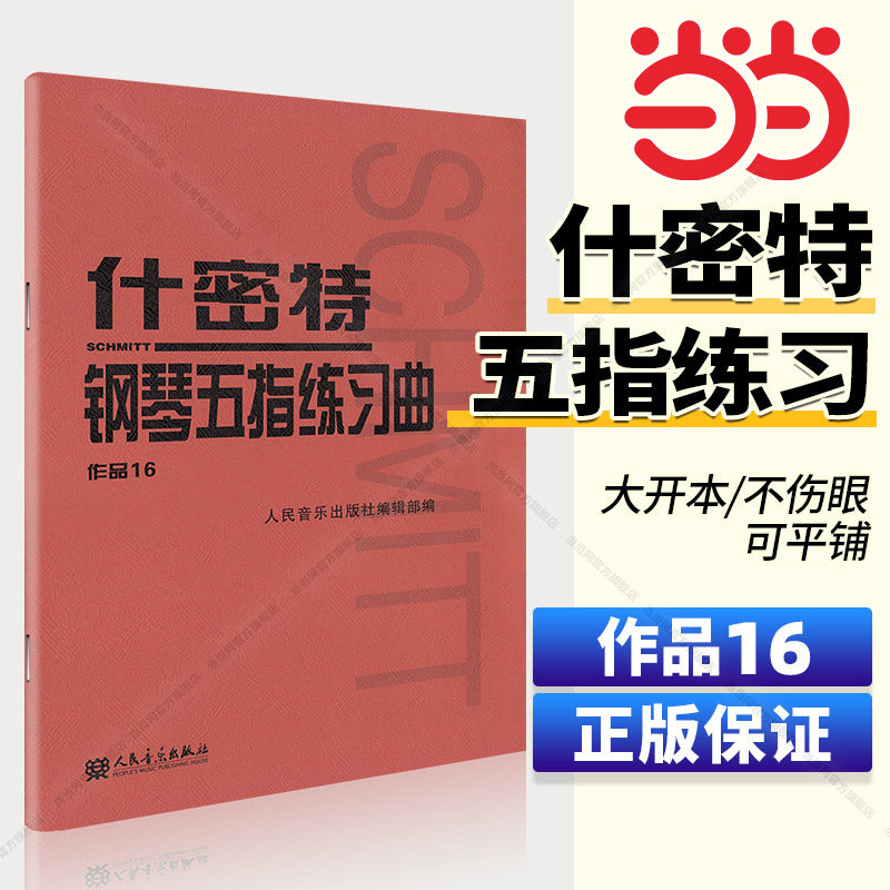 【当当网】什密特钢琴五指练习曲作品16 人民音乐出版社 钢琴手指练习钢琴教材教程钢琴书初学者入门书籍基础人音红皮书正版