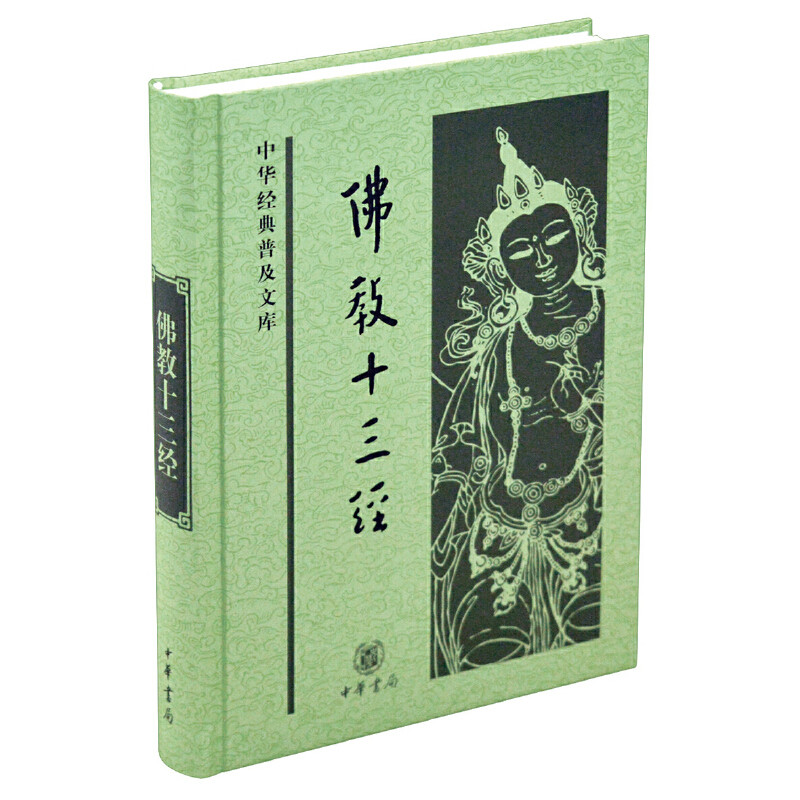 【当当网 正版书籍】佛教十三经 中华经典普及文库 鸠摩罗什等 著 哲学宗教图书