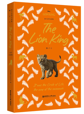 [迪士尼]英文原版. 狮子王 The Lion King [全彩升级版]