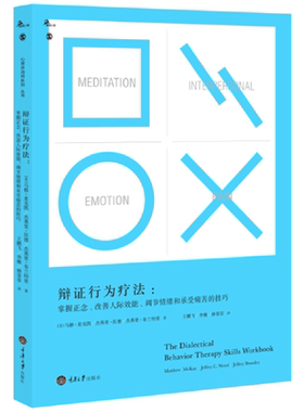 当当网 辩证行为疗法：掌握正念、改善人际效能、调节情绪和承受痛苦的技巧 正版书籍