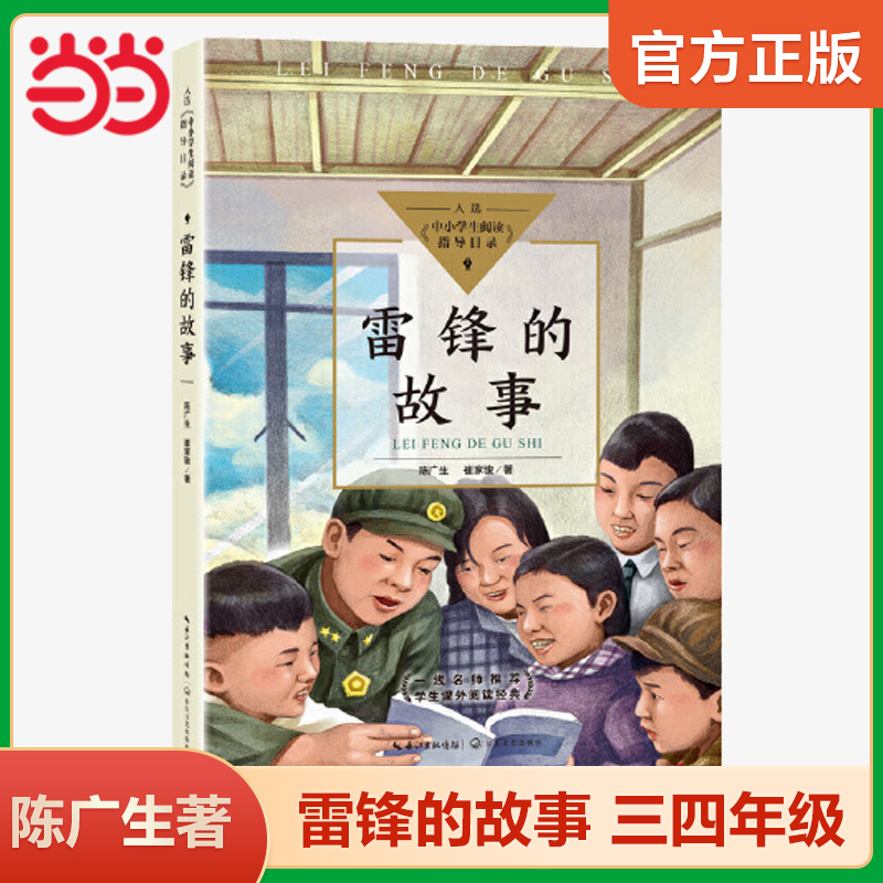 当当网 雷锋的故事 陈广生著三年级四年级 中小学生阅读指导目录小学3-4年级 四五六年级必课外阅读书目少年励志红色经典故事读本