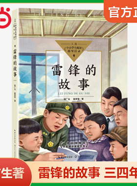 雷锋的故事陈广生著三年级