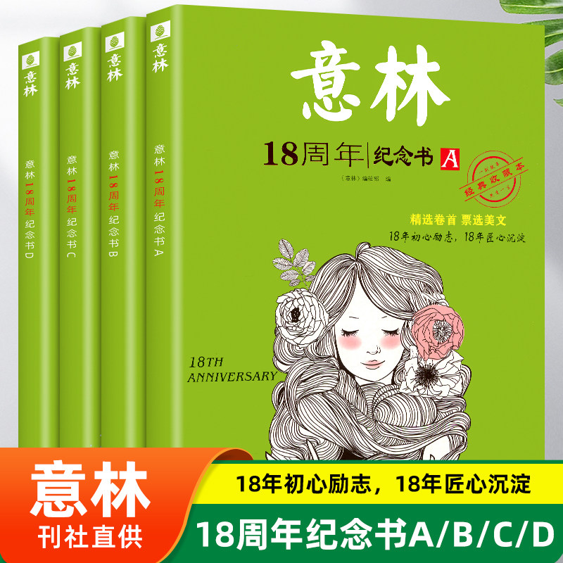 意林18周年纪念书ABCD 2023全年订阅/15周年少年版十八周年杂志青少年文摘初中生学生作文素材过期刊中高考作文冲刺读者精华35周年属于什么档次？