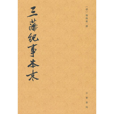 【当当网】三藩纪事本末历代纪事本末 清杨陆荣撰 吴翊如点校 中华书局出版 正版书籍