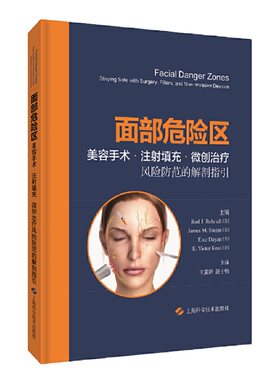 面部危险区:美容手术、注射填充、微创治疗风险防范的解剖指引
