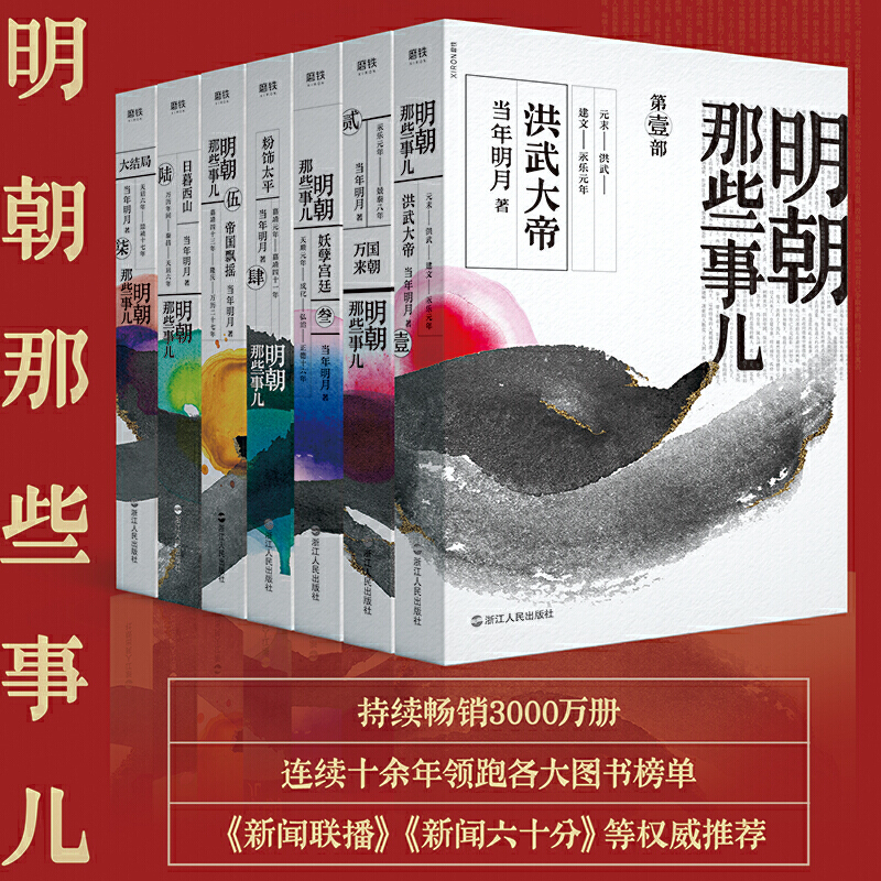 【当当网7册】明朝那些事儿全集1-7册2020年新版水墨风封面版当年明月中国通史历史知识畅销读物小说万历十五年历史类正版书籍-封面