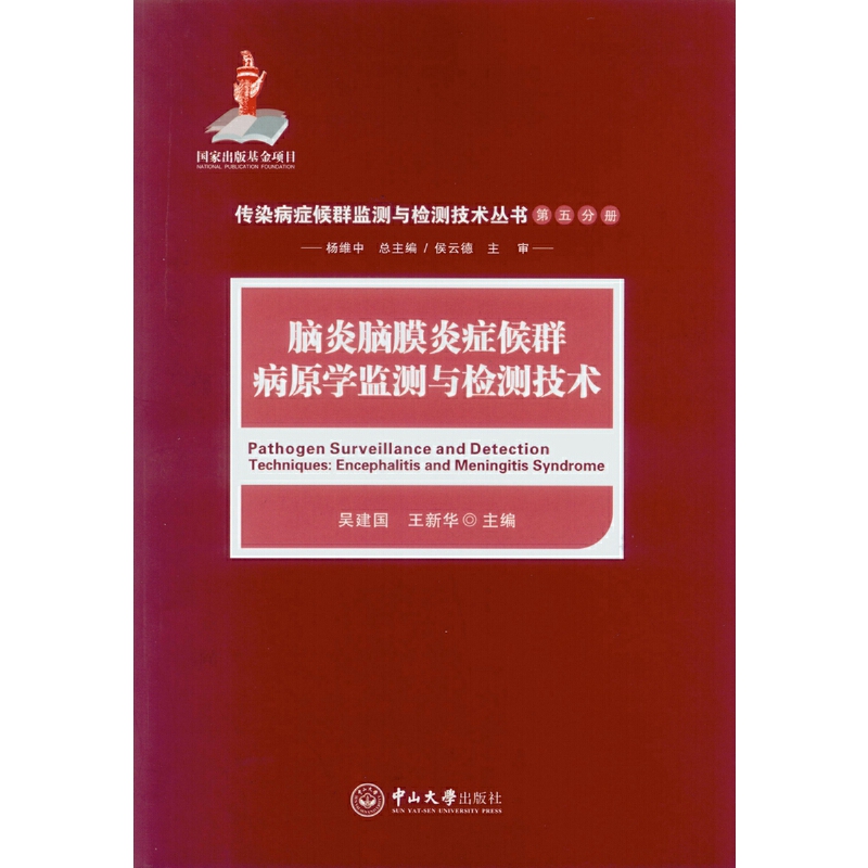 脑炎脑膜炎症候群病原学监测与检测技术-封面