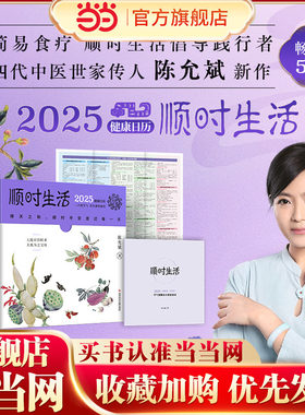 当当网 陈允斌健康日历 顺时生活2025 畅销5年，简易食疗顺时生活倡导践行者、 四代中医世家传人陈允斌新作 顺应天时、地时、人时
