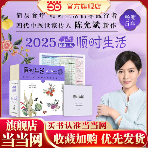 当当网 陈允斌健康日历 顺时生活2025 畅销5年，简易食疗顺时生活倡导践行者、 四代中医世家传人陈允斌新作 顺应天时、地时、人时
