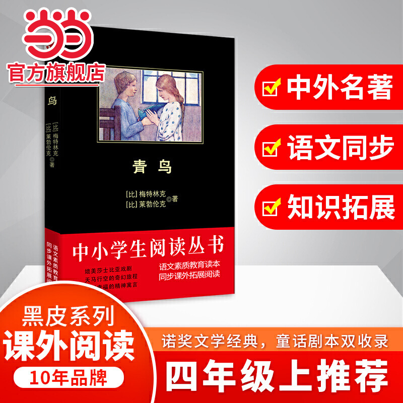 当当网正版 青鸟 黑皮阅读（诺贝尔文学奖获得者梅特林克代表作）青鸟书四年级课外书国际大奖6-10-12岁三五六年级小学生阅读书籍