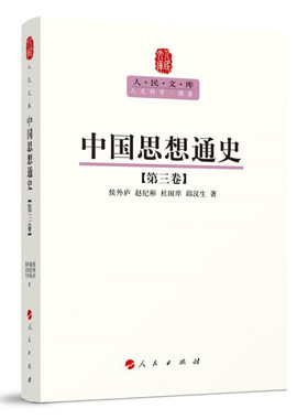当当网 中国思想通史（第三卷）—人民文库丛书 侯外庐 赵纪彬 杜国庠 邱汉生 人民出版社 正版书籍
