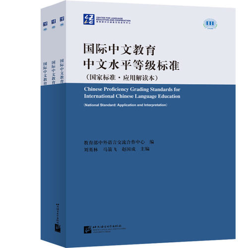国际中文教育中文水平等级标准 国家标准应用解读本3册 中外语言交流合作中心 教师教学听说读写国际中文教育 北京语言大学出版社