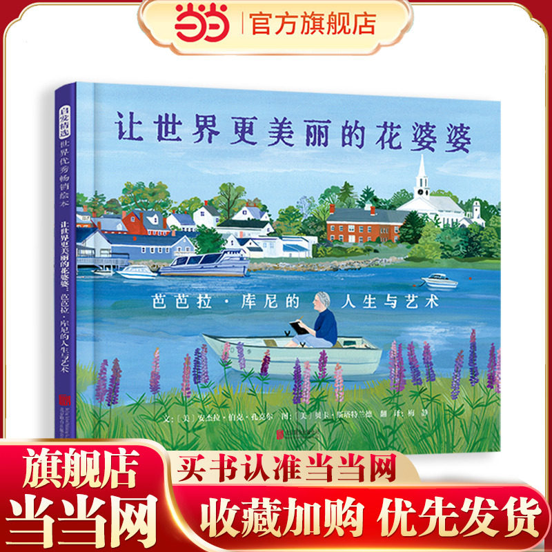 当当网正版童书 让世界更美丽的花婆婆 《花婆婆》系列新书 经典亲子早教睡前故事书0-3-6-8岁幼儿园大中小班一二年级课外阅读书单