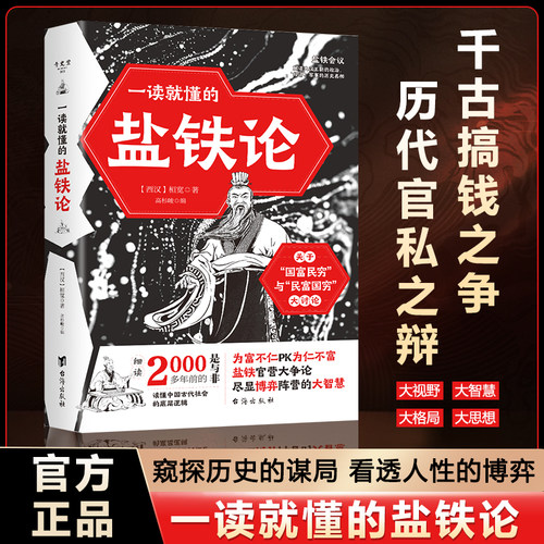 当当网 一读就懂的盐铁论中华经典名著全本全注全译丛书经济书籍经济理论中外名家经典窥探历史的谋局看透人性的自会博弈正版书籍