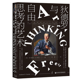 艺术 甲骨文丛书·狄德罗与自由思考 社会科学文献出版 社 书籍 正版 当当网
