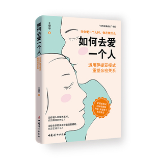 如何去爱一个人:运用萨提亚模式重塑亲密关系