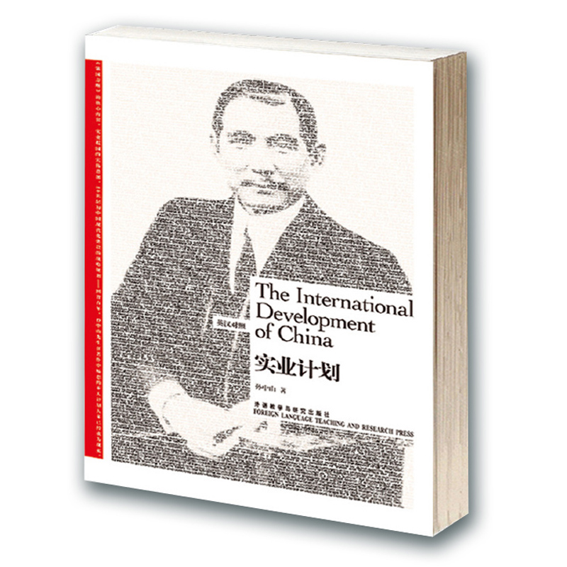 当当网 实业计划——孙中山的百年救国梦,愈挫愈奋的救国努力，精心架构的实业计划 孙中山 外语教学与研究出版社 正版书籍