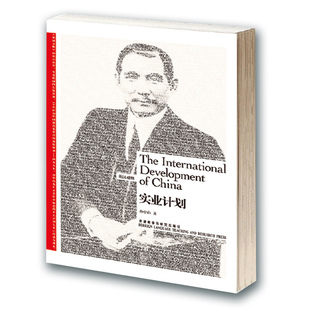当当网 实业计划——孙中山的百年救国梦,愈挫愈奋的救国努力,精心架构的实业计划 孙中山 外语教学与研究出版社 正版书籍