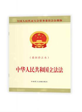当当网 中华人民共和国立法法（最新修正本） 全国人大常委会办公厅 中国民主法制出版社 正版书籍