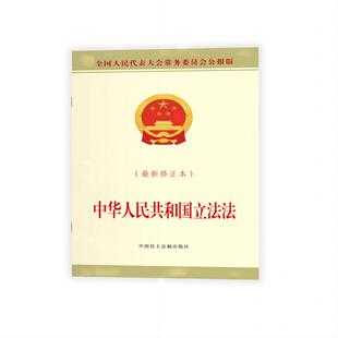 当当网 中华人民共和国立法法（最新修正本） 全国人大常委会办公厅 中国民主法制出版社 正版书籍