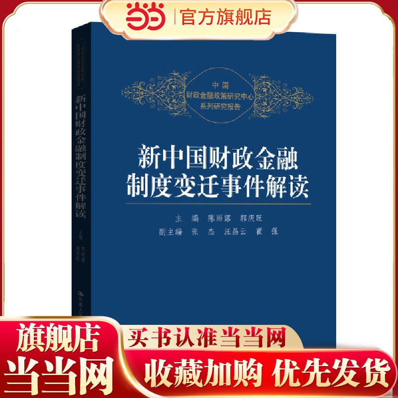 当当网 新中国财政金融制度变迁事件解读 陈雨露 中国人民大学出版社 正版书籍