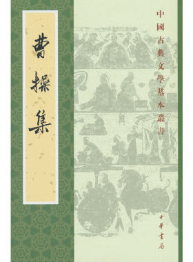 当当网 曹操集--中国古典文学基本丛书新版 曹操 中华书局 正版书籍
