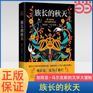 书口喷绘 正版 书籍 秋天 爱情外国小说 百年孤独霍乱时期 诺贝尔文学奖 赠书签 加西亚·马尔克斯 当当网 族长 惊艳双封设计