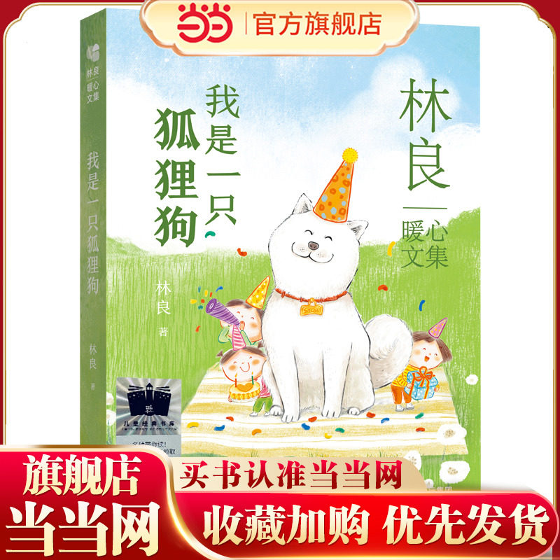 《我是一只狐狸狗》（2023年百班千人暑期书单 四年级推荐阅读）