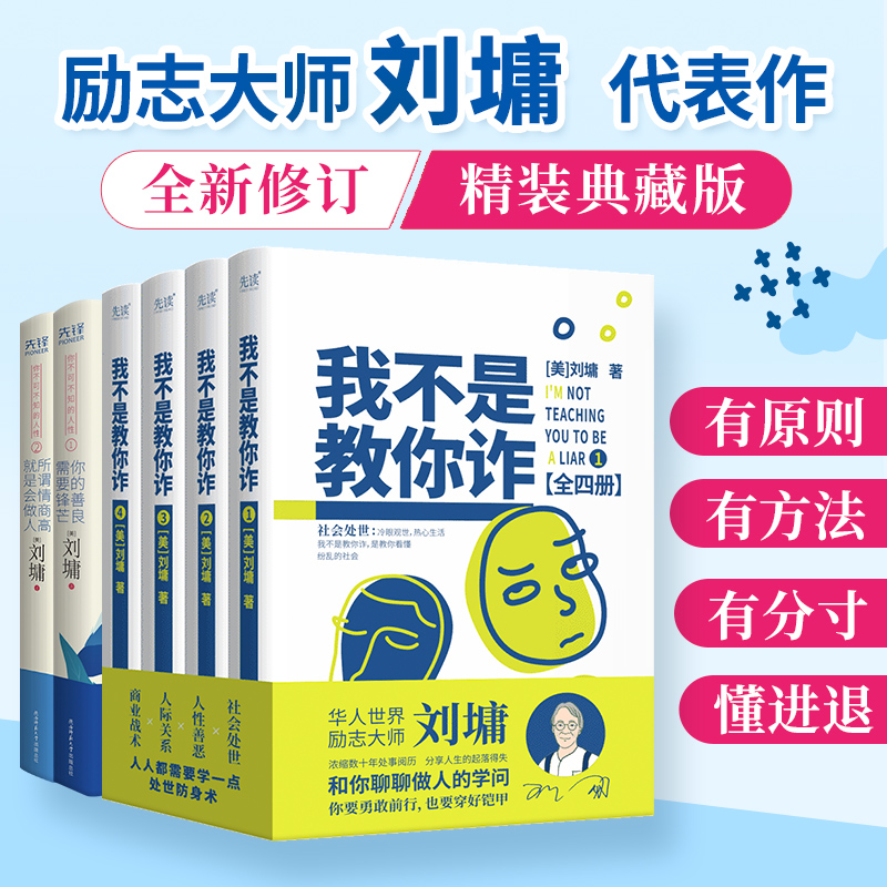 当当网 刘墉作品共6册：我不是教你诈（全四册）+你不可不知的人性（全二册）：你的善 刘墉 陕西师范大学出版社 正版书籍
