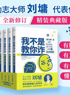 当当网 刘墉作品共6册：我不是教你诈（全四册）+你不可不知的人性（全二册）：你的善 刘墉 陕西师范大学出版社 正版书籍