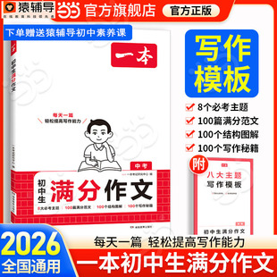 大全高分范文精选七八九年级中考写作素材书技巧方法指导优秀速用模板全国通用2026 一本初中考满分作文人教版 当当网正版 2026年新版