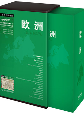 当当网 世界分国地图·欧洲（全套24幅 附赠欧洲古地图） 正版书籍