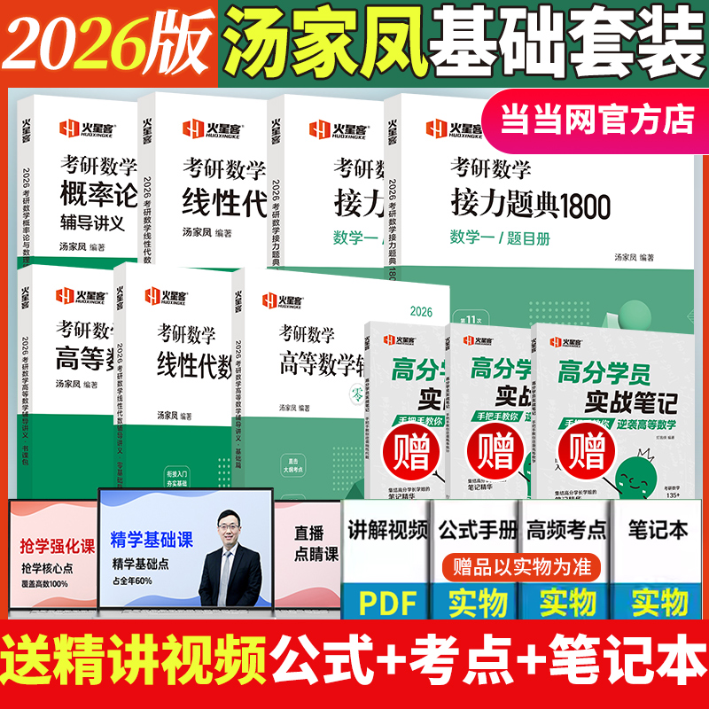 汤家凤2026考研数学高数线代讲义